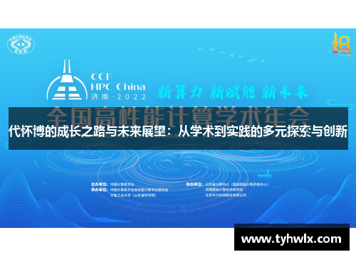 代怀博的成长之路与未来展望：从学术到实践的多元探索与创新