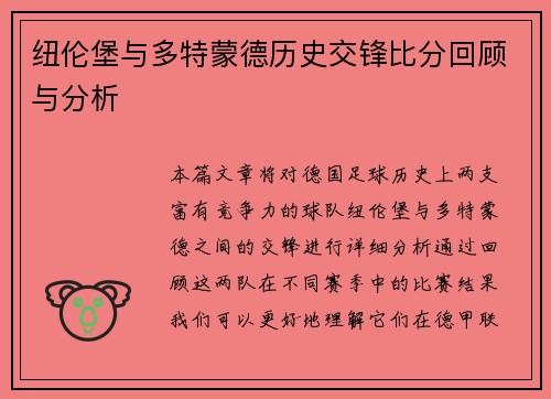 纽伦堡与多特蒙德历史交锋比分回顾与分析