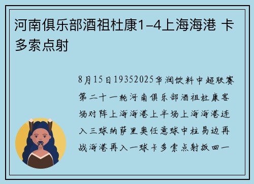 河南俱乐部酒祖杜康1-4上海海港 卡多索点射