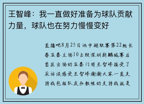 王智峰：我一直做好准备为球队贡献力量，球队也在努力慢慢变好