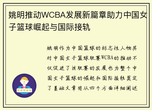 姚明推动WCBA发展新篇章助力中国女子篮球崛起与国际接轨
