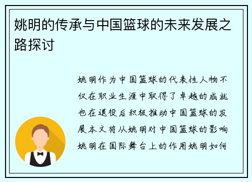 姚明的传承与中国篮球的未来发展之路探讨
