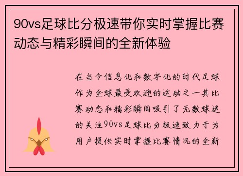 90vs足球比分极速带你实时掌握比赛动态与精彩瞬间的全新体验
